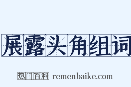 展露头角组词是什么意思的图片